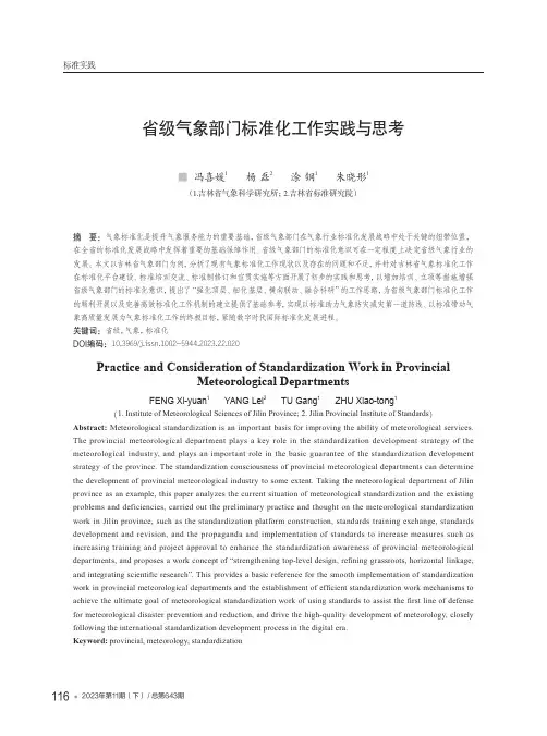 省级气象部门标准化工作实践与思考