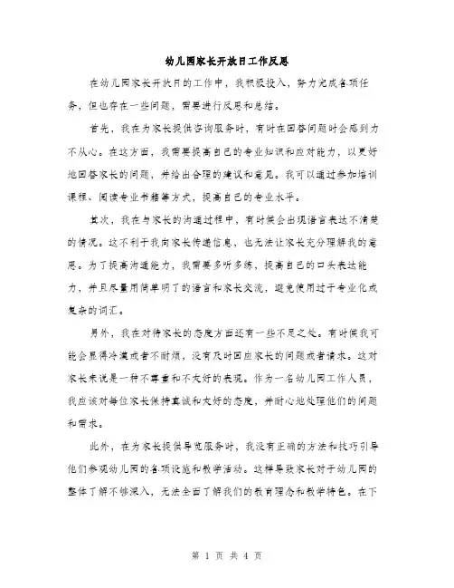 幼儿园家长开放日工作反思（2篇）