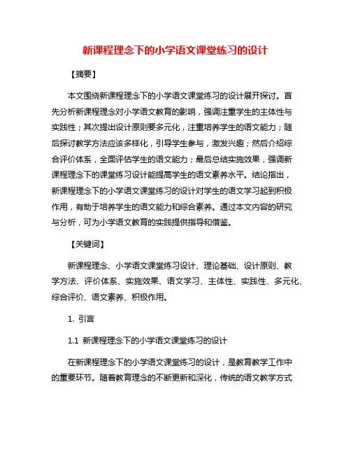 新课程理念下的小学语文课堂练习的设计