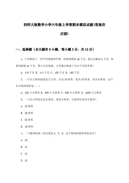 西师大版数学小学六年级上学期期末试题及解答参考