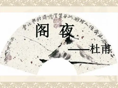 《阁夜》ppt课件