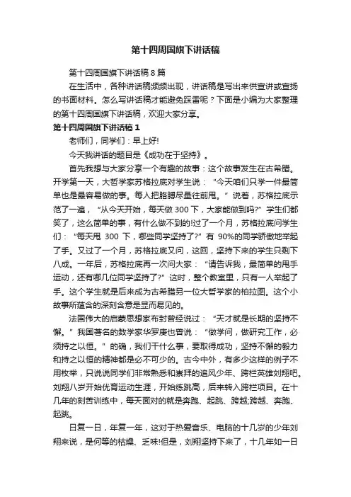 第十四周国旗下讲话稿