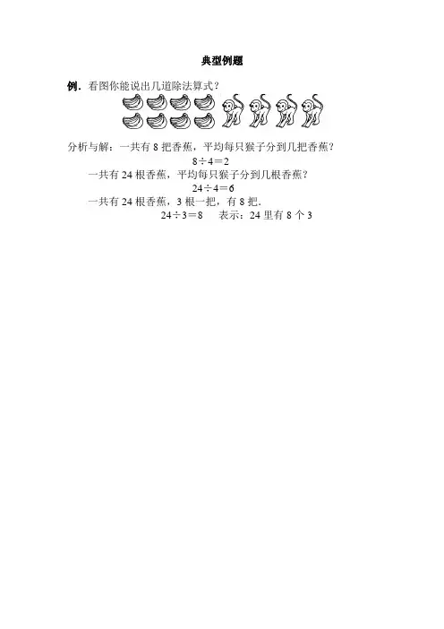 【二年级数学上册】分香蕉_《分香蕉》典型例题六