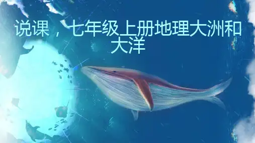 说课七年级上册地理大洲和大洋