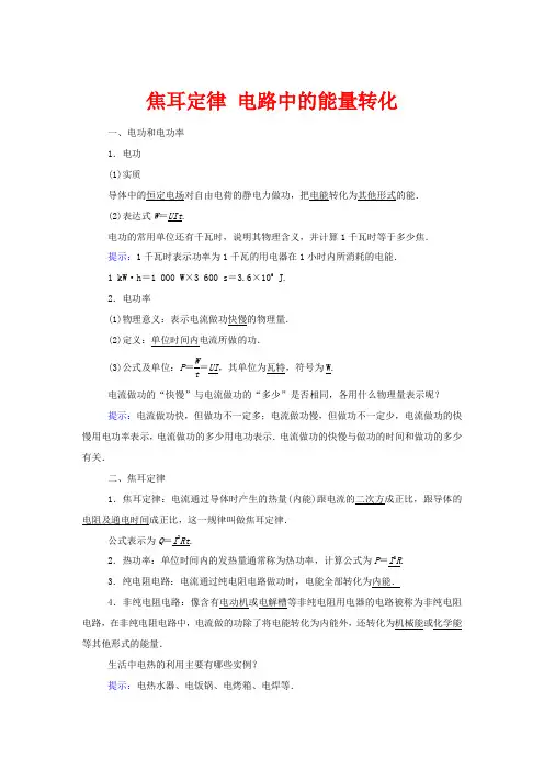 高中物理 第二章 直流电路 6 焦耳定律 电路中的能量转化教案 1