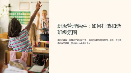 《班级管理课件：如何打造和谐班级氛围》