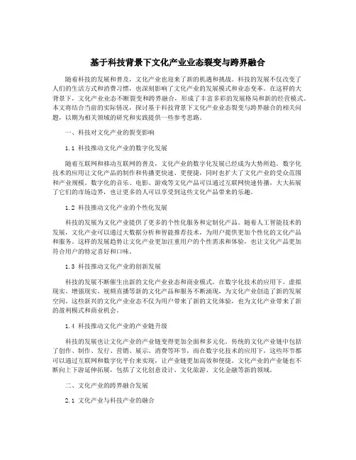 基于科技背景下文化产业业态裂变与跨界融合