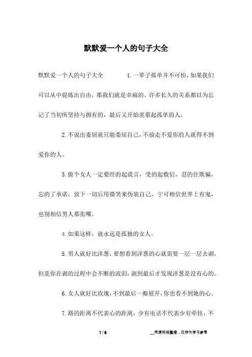 默默爱一个人的句子大全