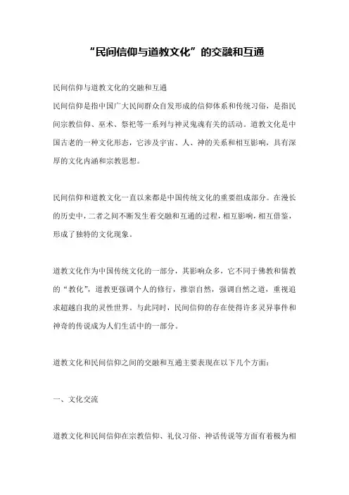 “民间信仰与道教文化”的交融和互通