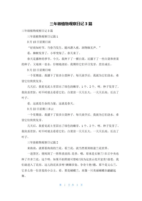 三年级植物观察日记3篇