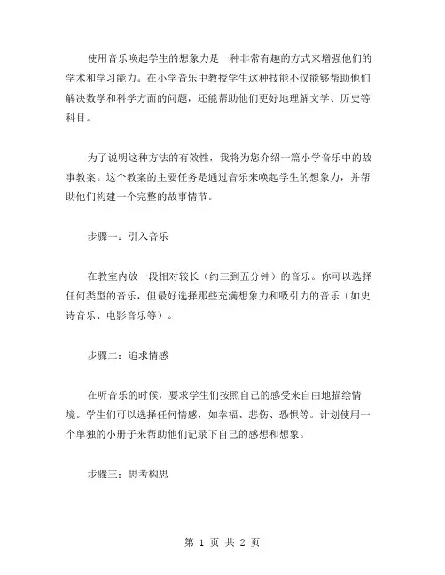 用音乐唤起学生想象力：一篇小学音乐中的故事教案
