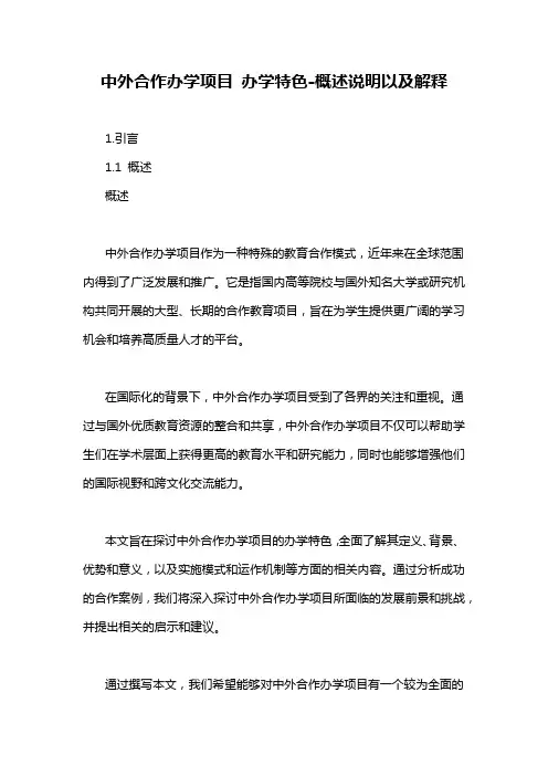 中外合作办学项目 办学特色-概述说明以及解释
