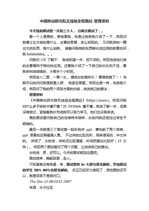 中国移动研究院无线组全程面经-管理资料