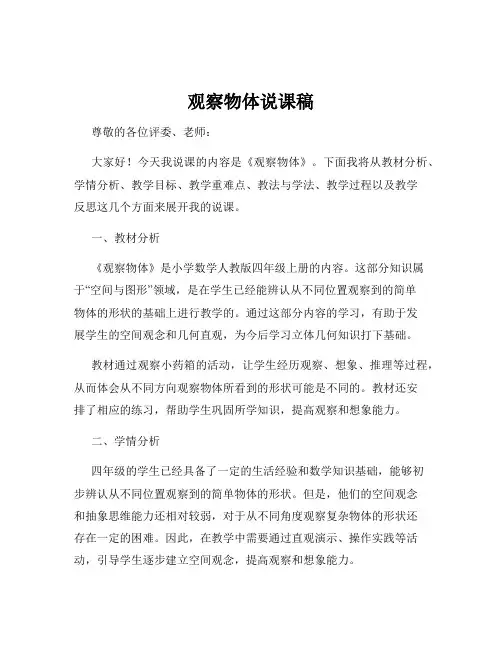 观察物体说课稿