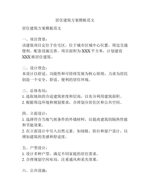 居住建筑方案模板范文