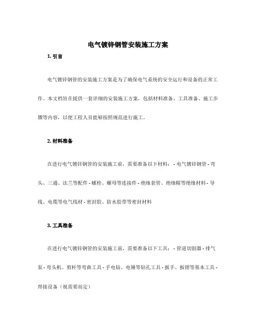 电气镀锌钢管安装施工方案