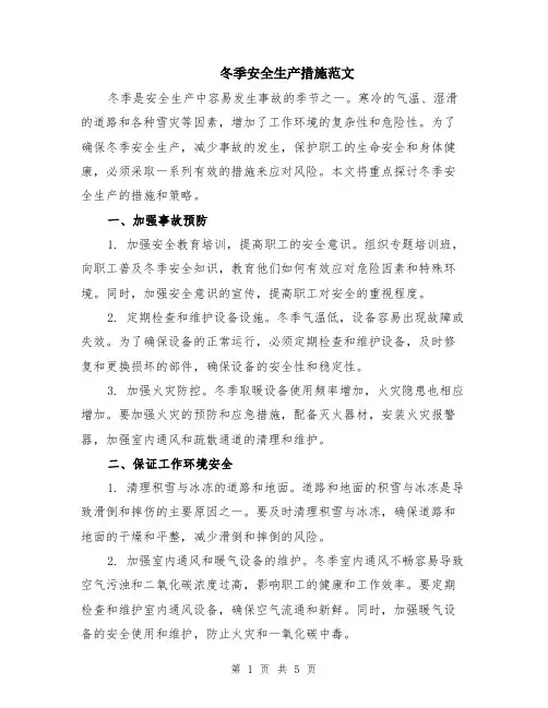 冬季安全生产措施范文（二篇）