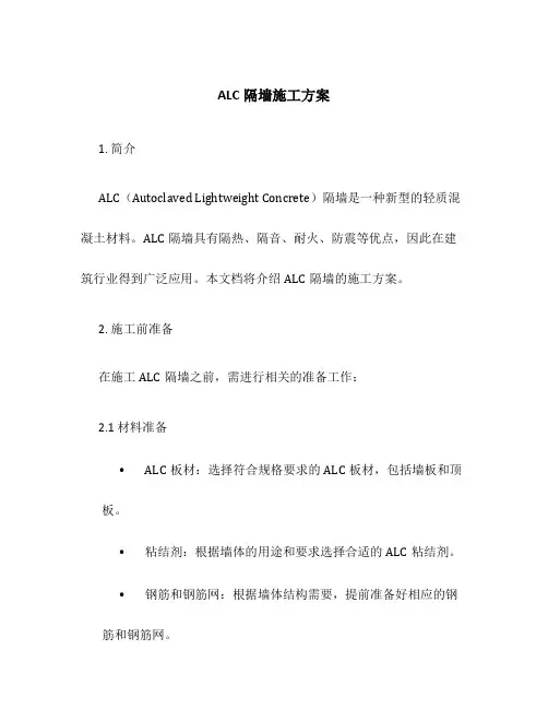 alc隔墙施工方案