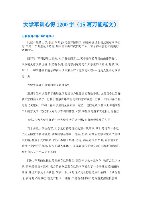 大学军训心得1200字(15篇万能范文)