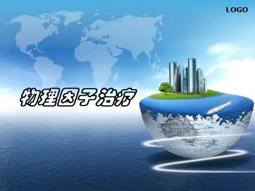 物理因子治疗