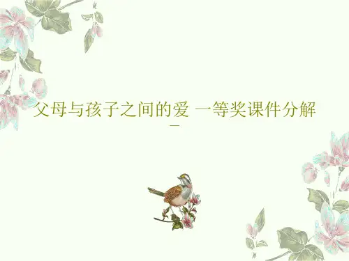 父母与孩子之间的爱 一等奖课件分解共39页文档