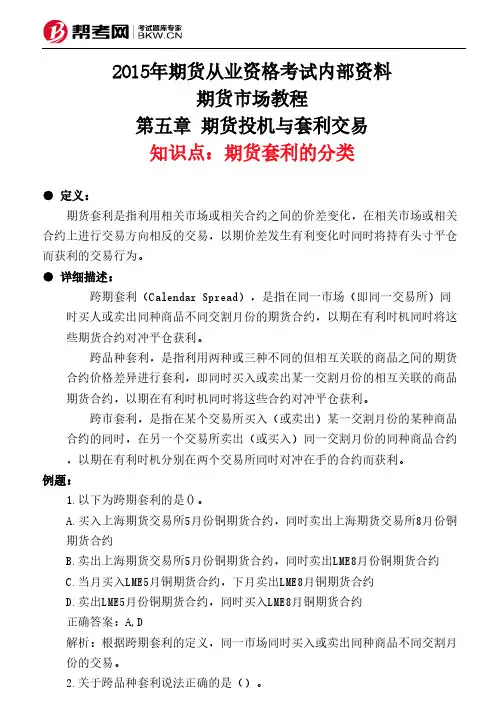 第五章 期货投机与套利交易-期货套利的分类
