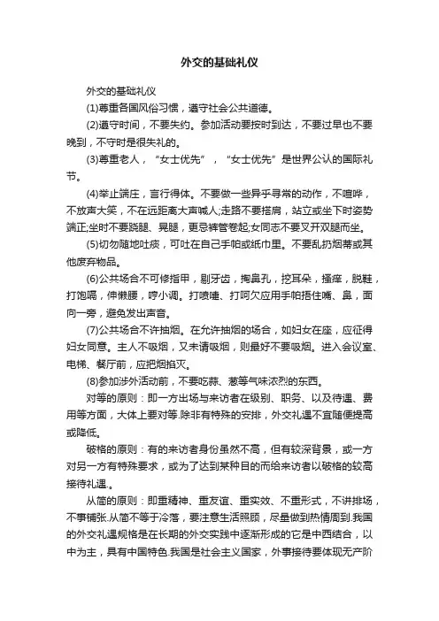 外交的基础礼仪