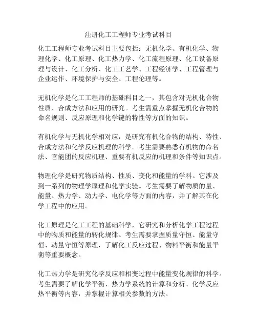 注册化工工程师专业考试科目
