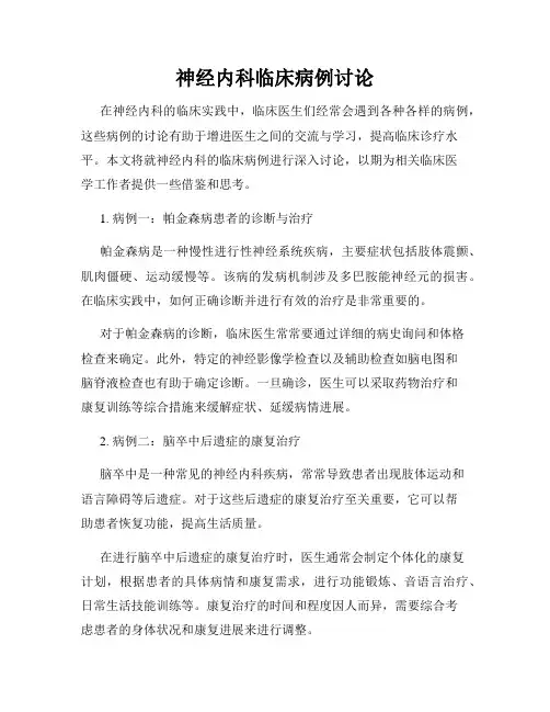 神经内科临床病例讨论