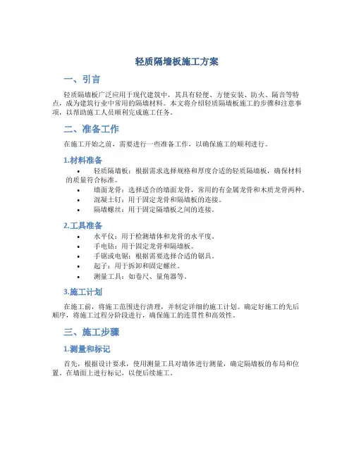 轻质隔墙板施工方案