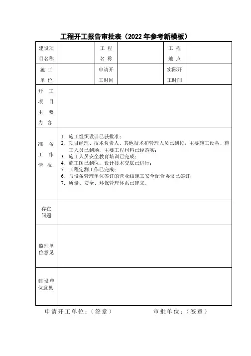 工程开工报告审批表(2022年参考新模板)