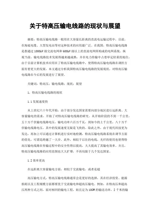关于特高压输电线路的现状与展望