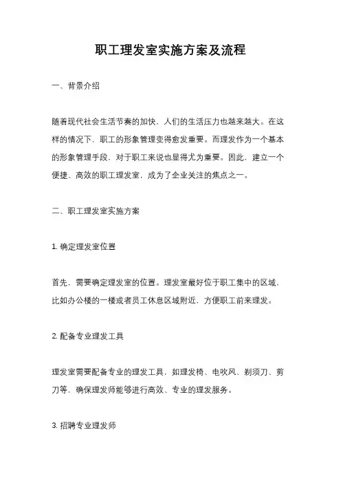 职工理发室实施方案及流程