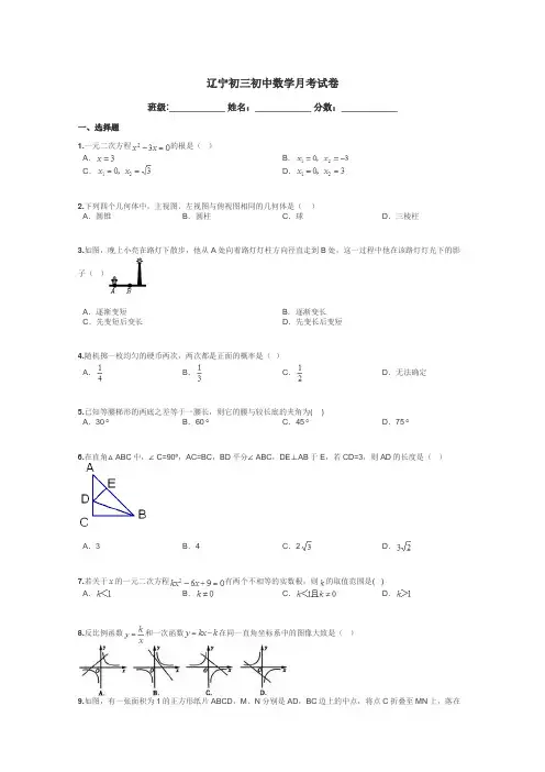 辽宁初三初中数学月考试卷带答案解析
