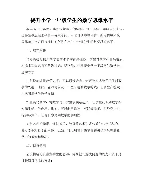 提升小学一年级学生的数学思维水平