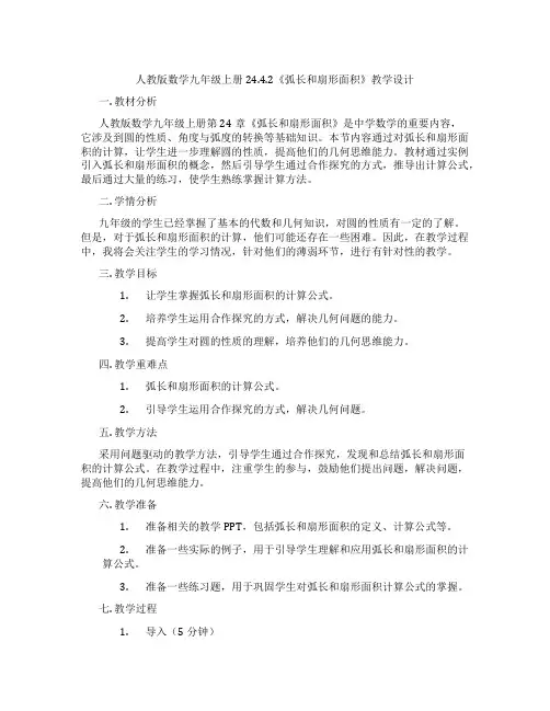 人教版数学九年级上册24.4.2《弧长和扇形面积》教学设计