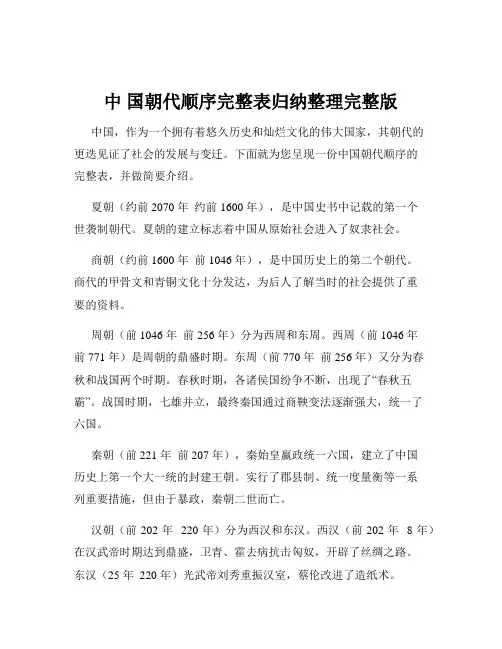 中 国朝代顺序完整表归纳整理完整版