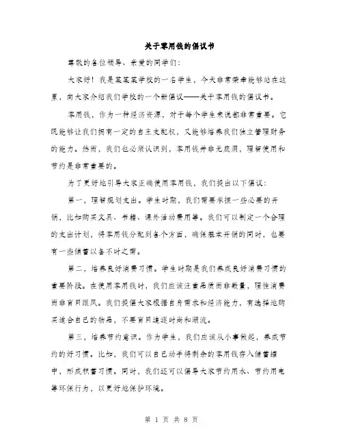 关于零用钱的倡议书（4篇）
