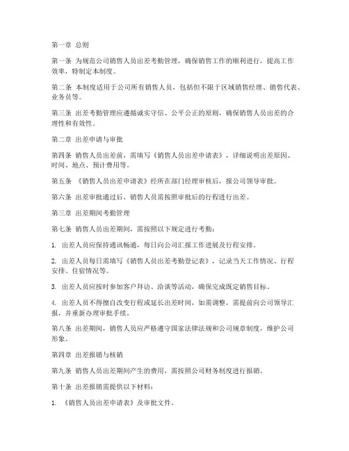 销售人员出差考勤管理制度