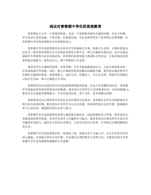 浅议对青春期中学生的思想教育