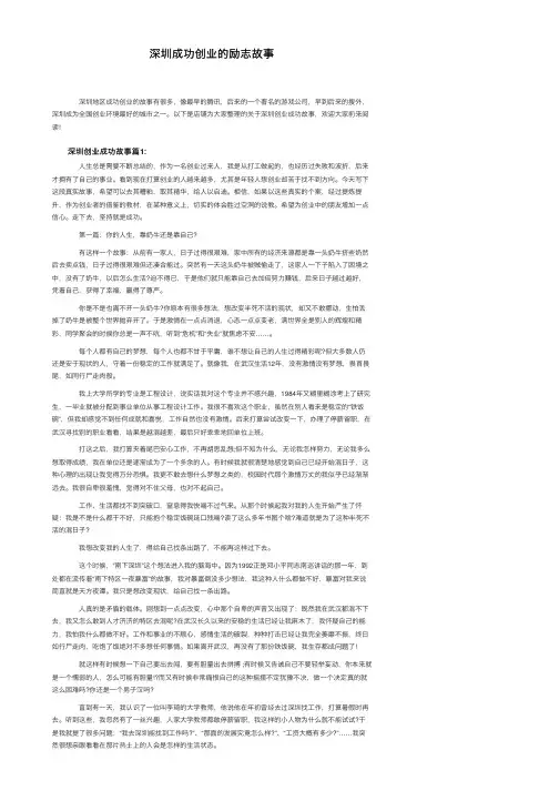 深圳成功创业的励志故事
