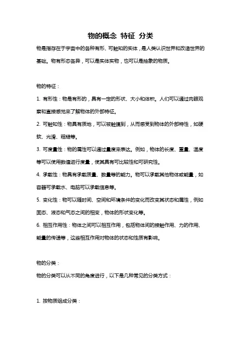 物的概念 特征 分类
