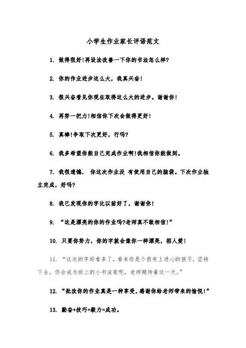 小学生作业家长评语范文(四篇)