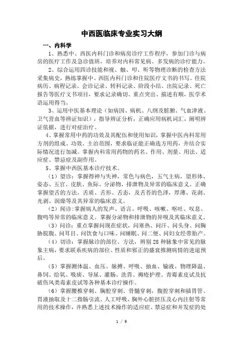 中西医临床专业实习大纲