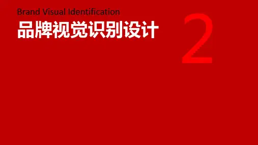 品牌视觉识别设计二