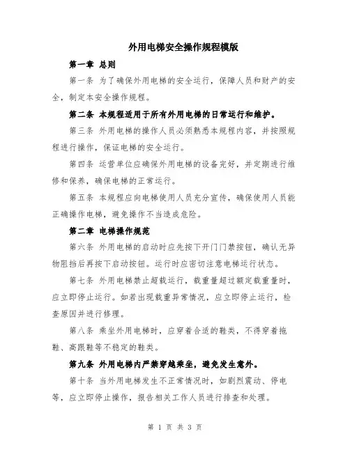 外用电梯安全操作规程模版