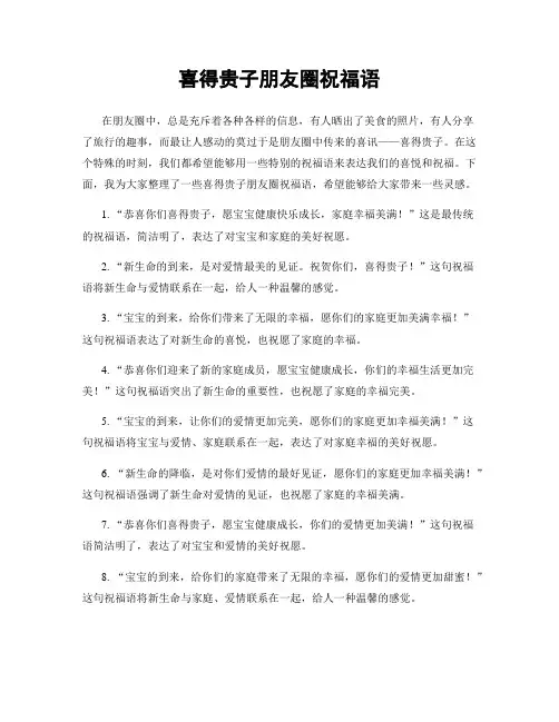 喜得贵子朋友圈祝福语