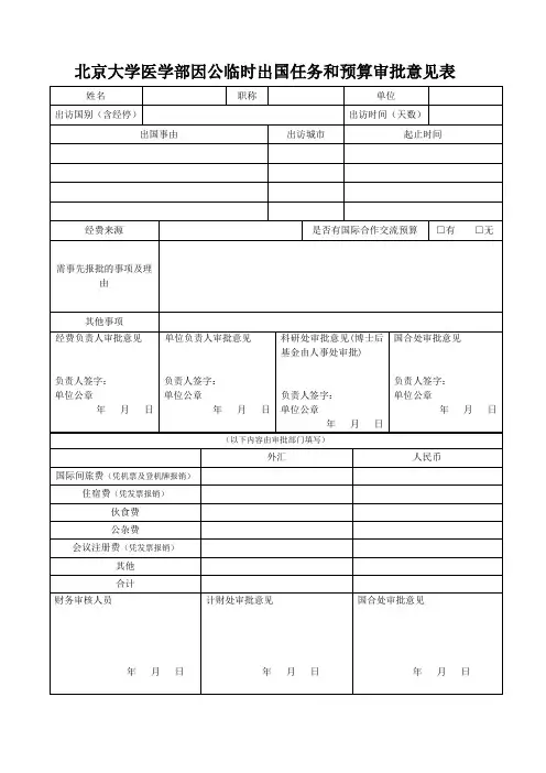 北京大学医学部因公临时出国任务和预算审批意见表
