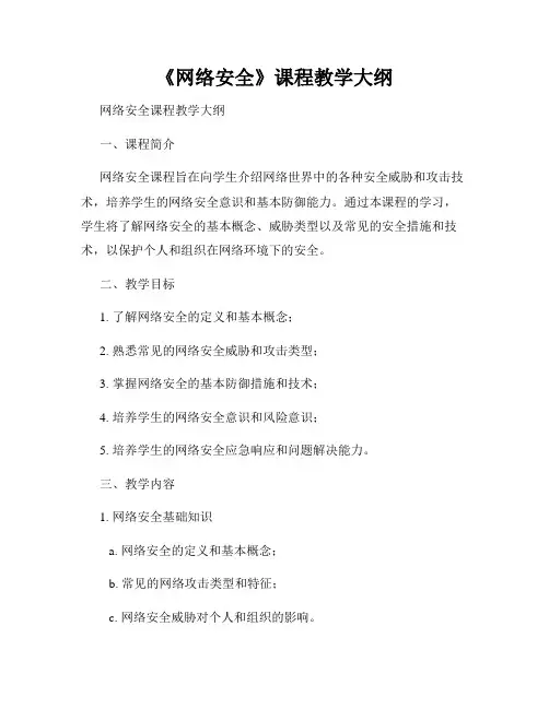 《网络安全》课程教学大纲