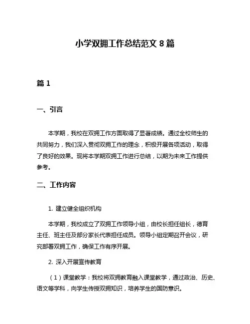 小学双拥工作总结范文8篇